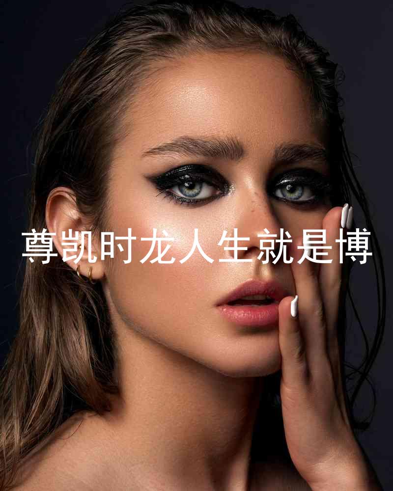 尊凯时龙人生就是博