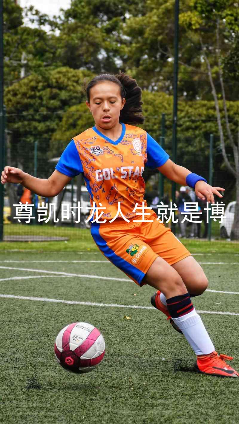 尊凯时龙人生就是博