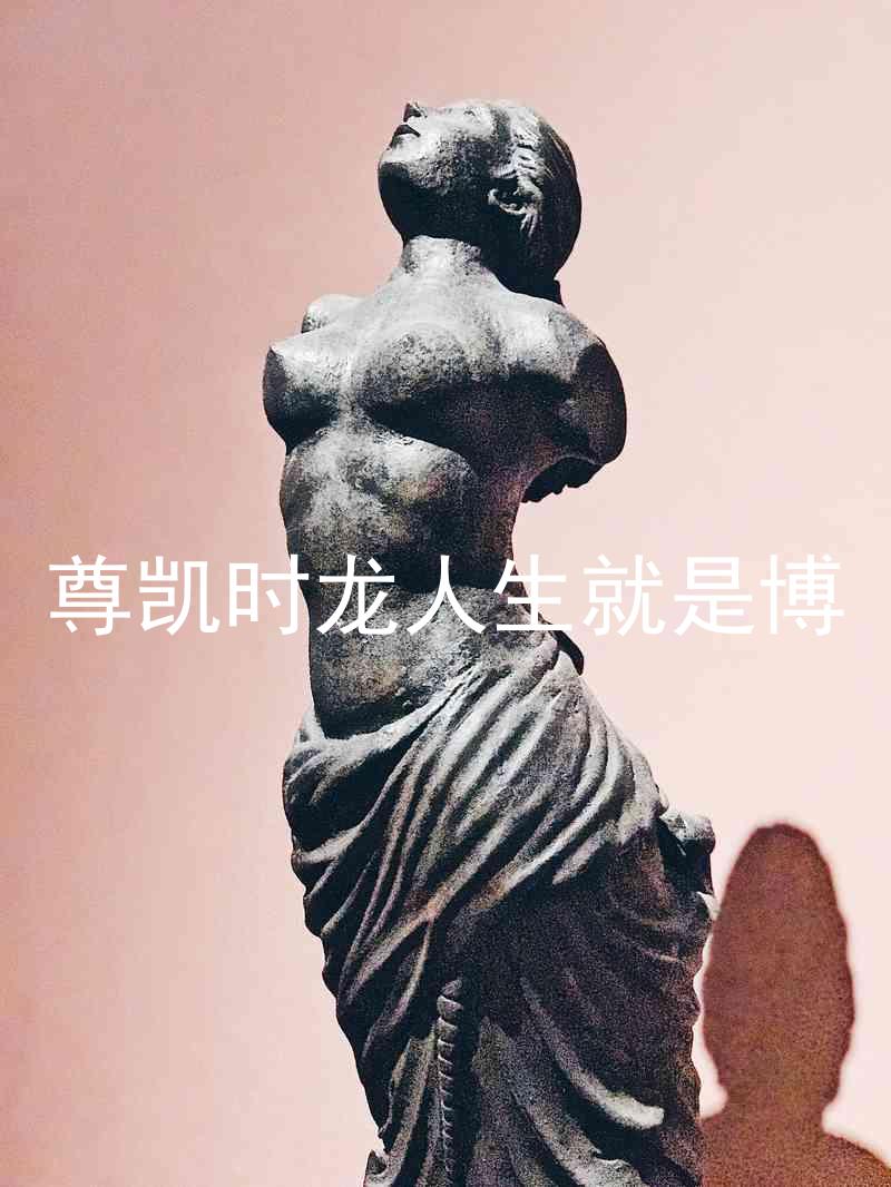 尊凯时龙人生就是博
